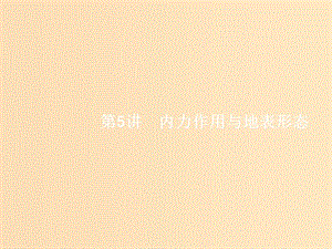 （浙江選考）2019版高考地理大二輪復(fù)習(xí) 專題二 地球表面的形態(tài) 5 內(nèi)力作用與地表形態(tài)課件.ppt