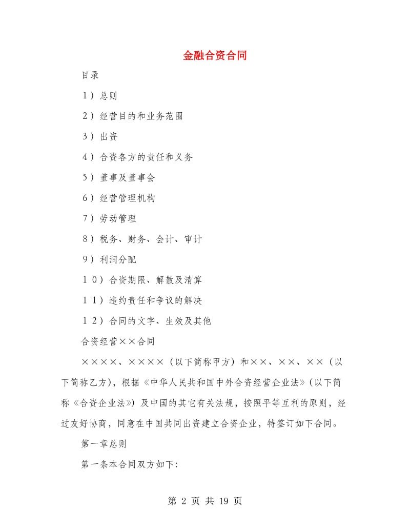 金融合资合同.doc_第2页