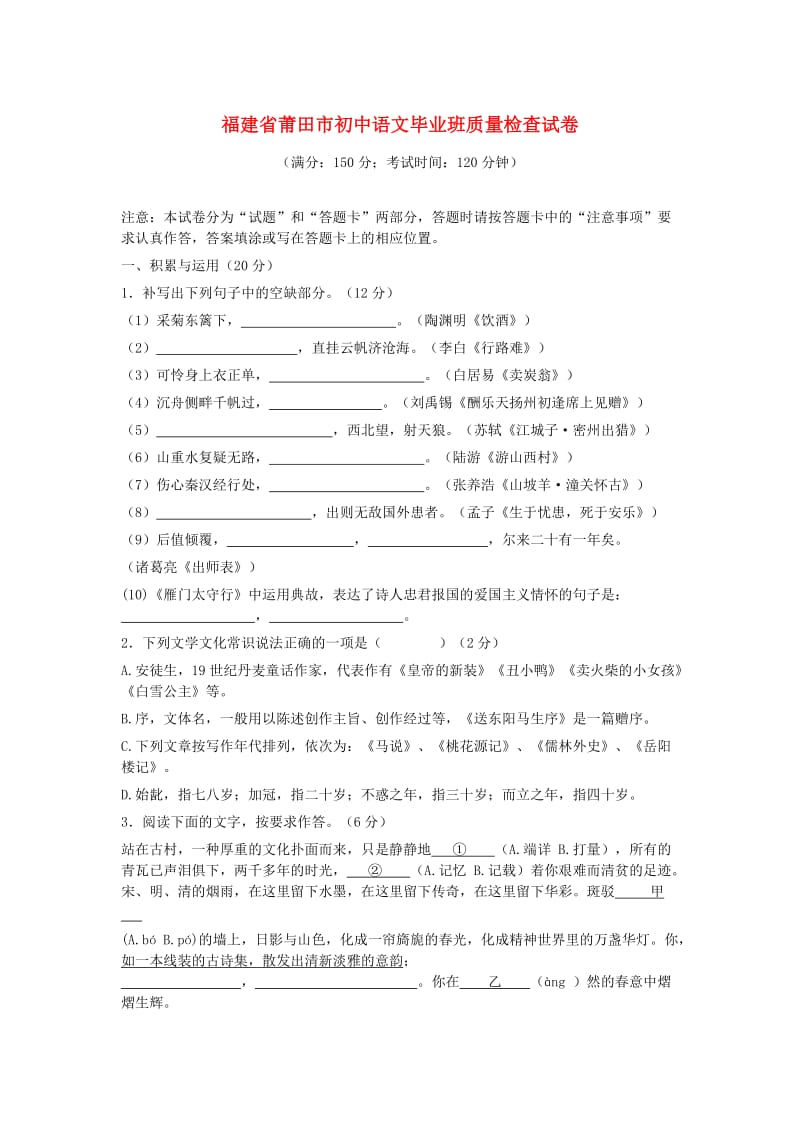 福建省莆田市初中语文毕业班质量检查试卷.doc_第1页
