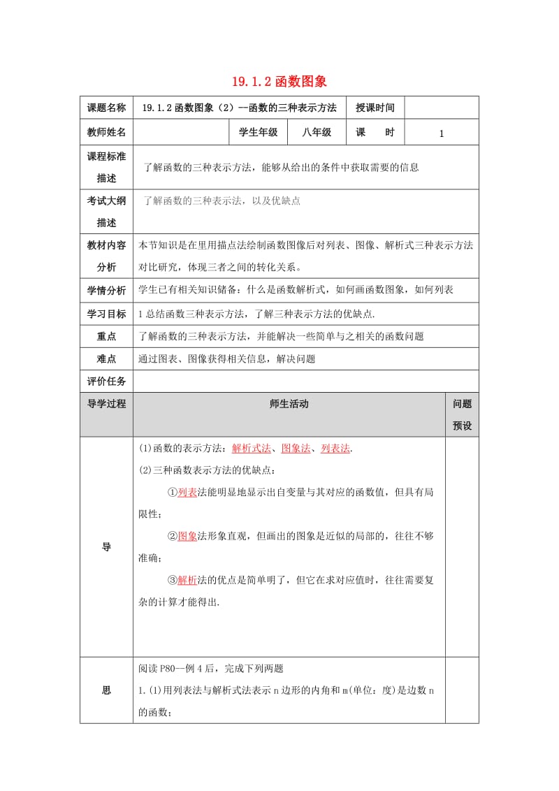 湖北省武汉市八年级数学下册 19.1.2 函数的图象-函数的三种表示方法教学设计 （新版）新人教版.doc_第1页