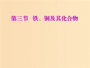 （新課改省份專用）2020版高考化學(xué)一輪復(fù)習(xí) 第三章 第三節(jié) 鐵、銅及其化合物課件.ppt