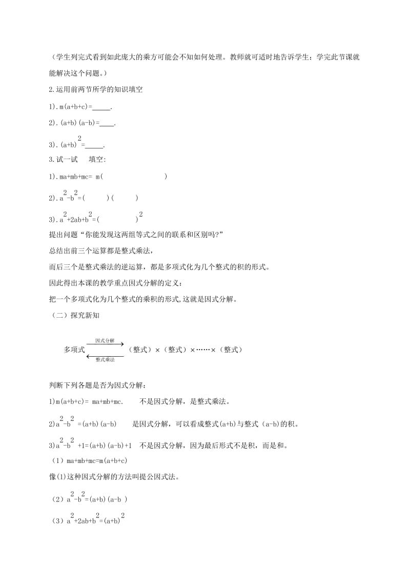 八年级数学上册 第12章 整式的乘除 12.5 因式分解 12.5.1 因式分解及提公因式法教案 （新版）华东师大版.doc_第2页