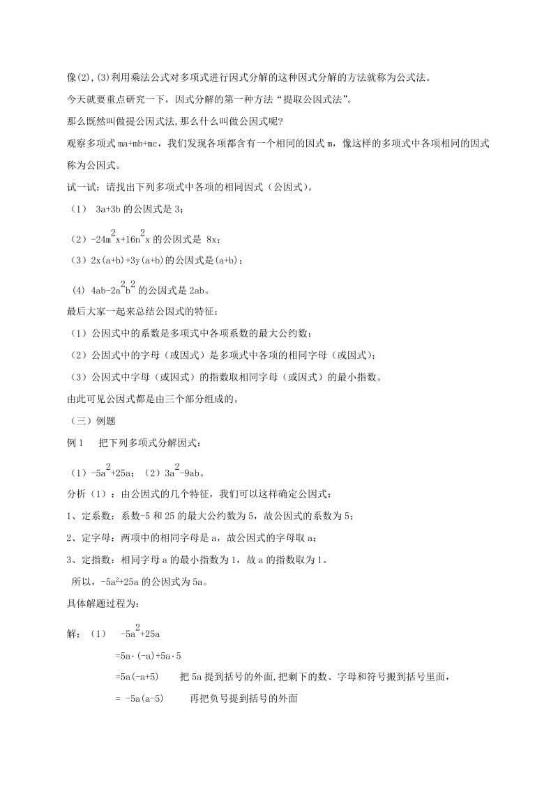 八年级数学上册 第12章 整式的乘除 12.5 因式分解 12.5.1 因式分解及提公因式法教案 （新版）华东师大版.doc_第3页