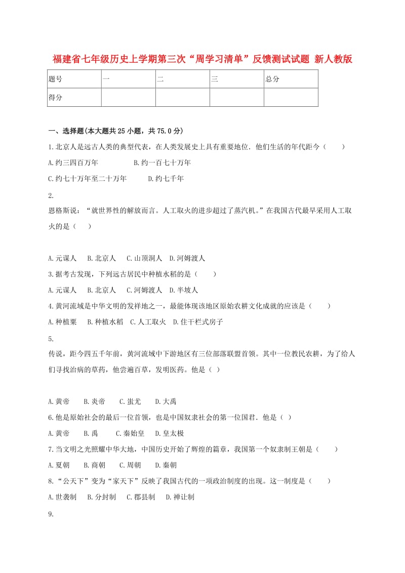 福建省七年级历史上学期第三次“周学习清单”反馈测试试题 新人教版.doc_第1页