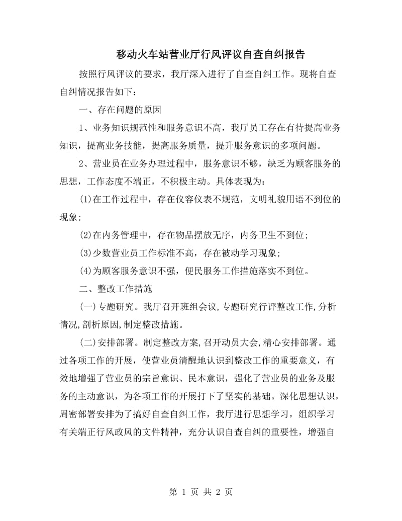 移动火车站营业厅行风评议自查自纠报告.doc_第1页