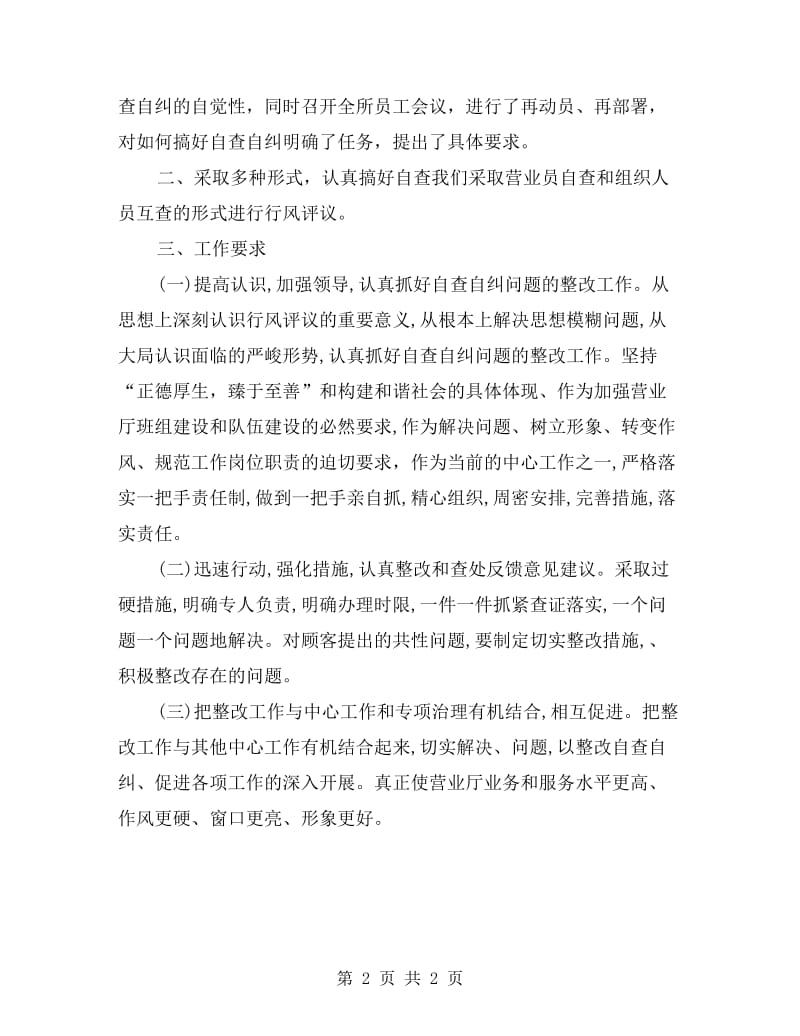 移动火车站营业厅行风评议自查自纠报告.doc_第2页