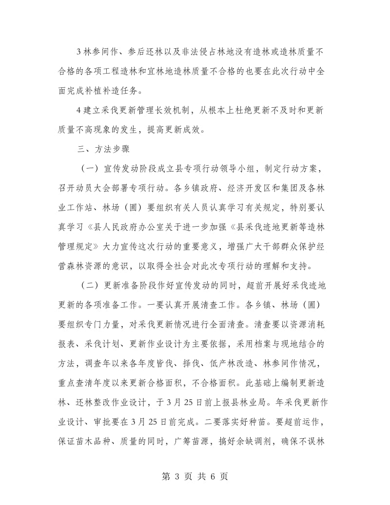 采伐迹地翻新等造林整治措施.doc_第3页