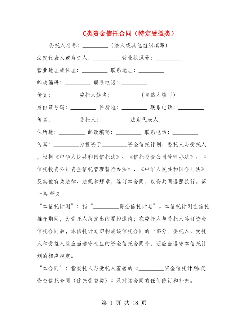 C类资金信托合同（特定受益类）.doc_第1页