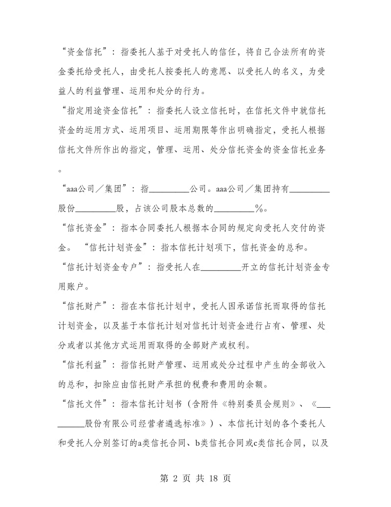 C类资金信托合同（特定受益类）.doc_第2页