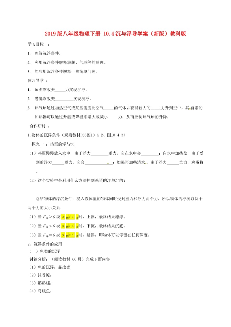 2019版八年级物理下册 10.4沉与浮导学案（新版）教科版.doc_第1页