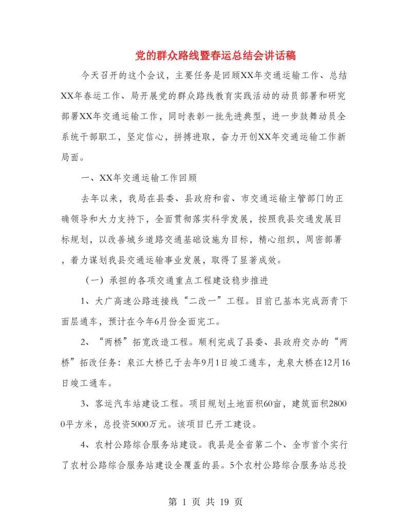 党的群众路线暨春运总结会讲话稿.doc_第1页