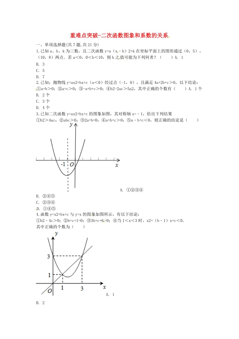 九年级数学上册 22《二次函数》二次函数图象和系数的关系练习2新人教版.doc_第1页