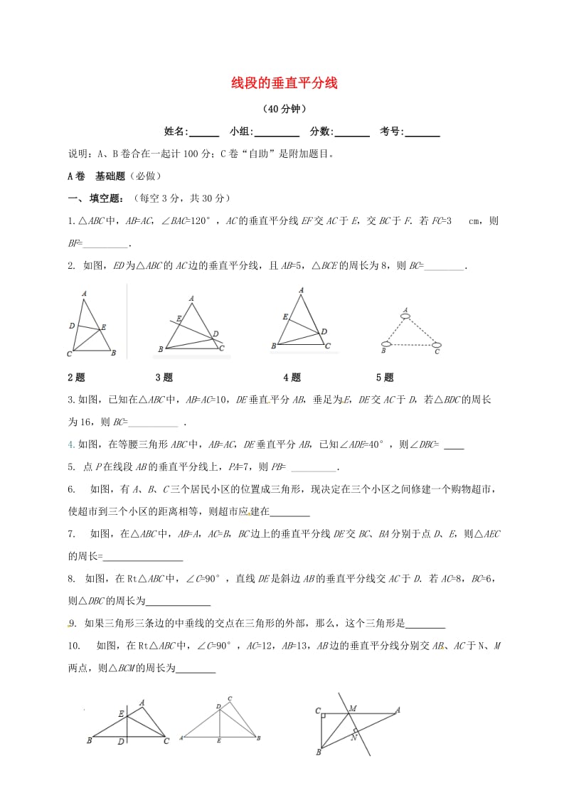 四川省成都市青白江区八年级数学下册 1.3 线段的垂直平分线限时练（新版）北师大版.doc_第1页