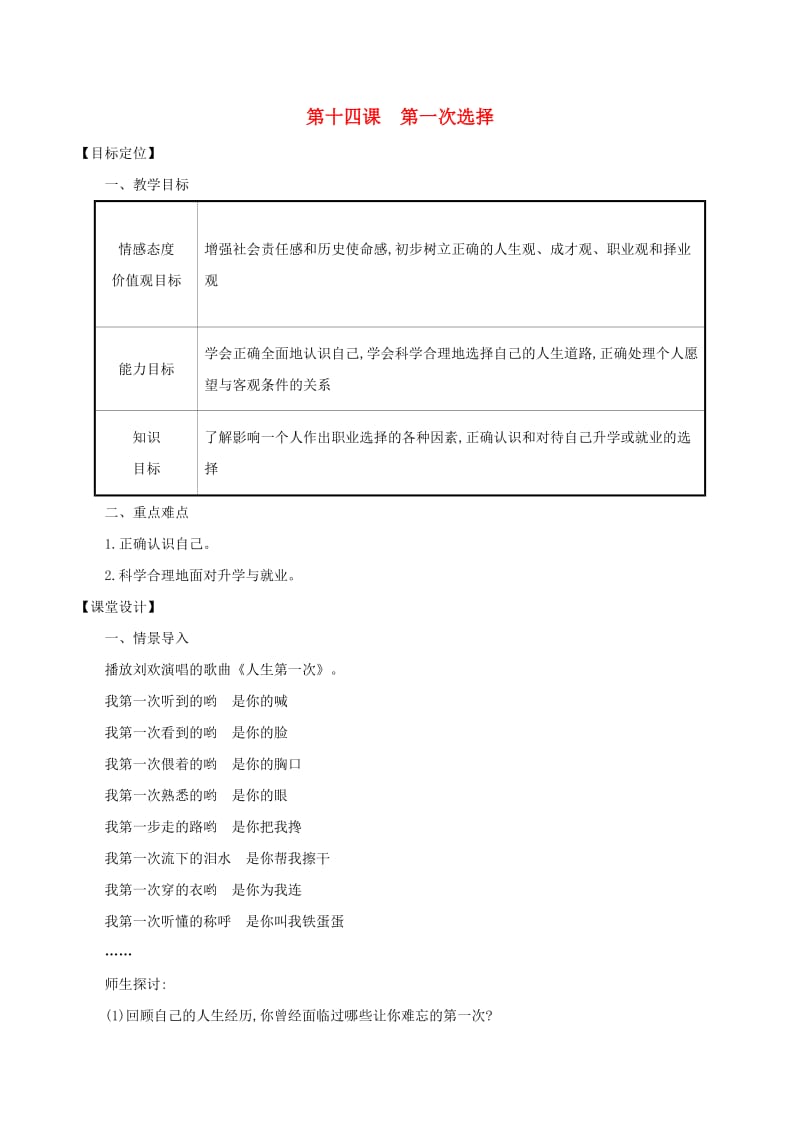 九年级道德与法治下册 第五单元 新的旅程 第14课 第一次选择教案 教科版.doc_第1页