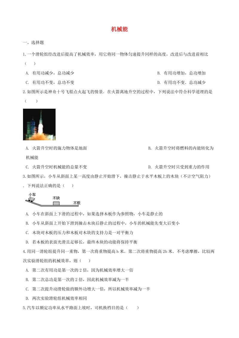 中考物理 机械能复习专题训练（含解析）.doc_第1页