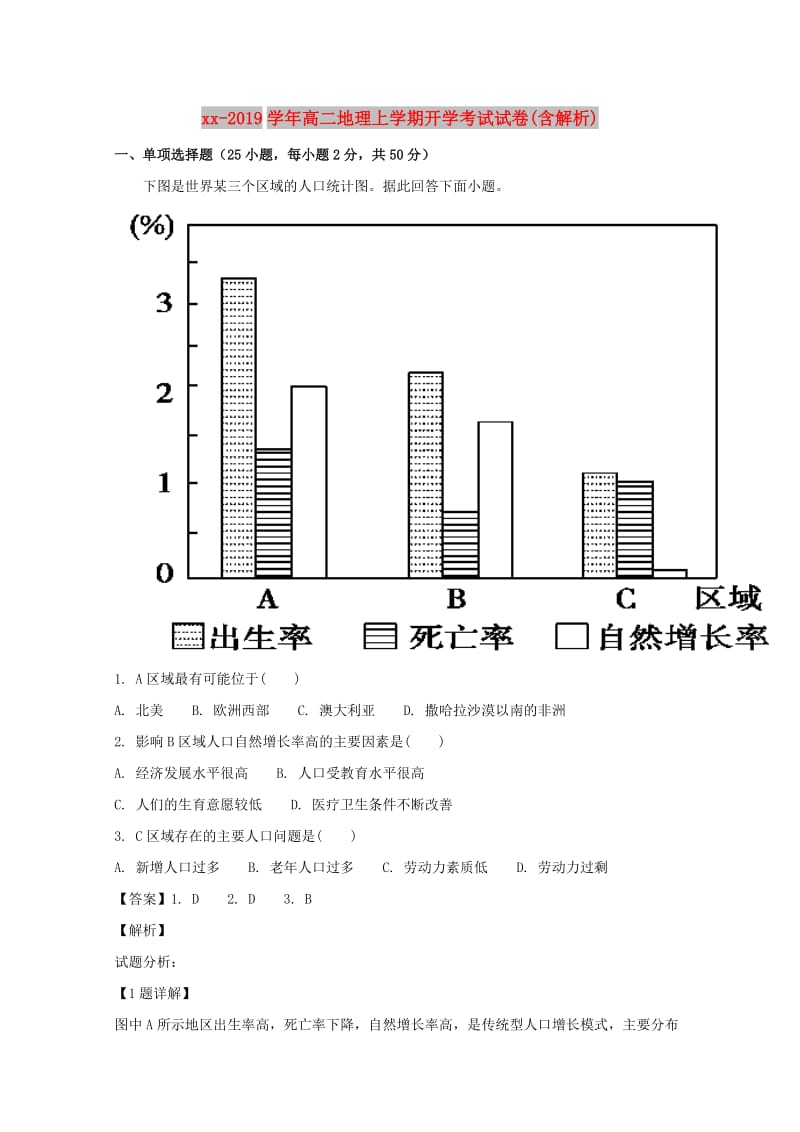 2018-2019学年高二地理上学期开学考试试卷(含解析).doc_第1页