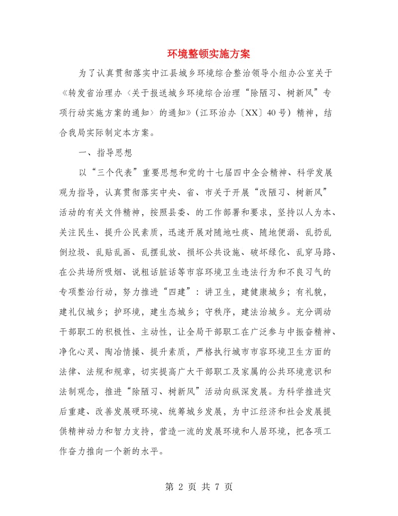 环境整顿实施方案.doc_第2页