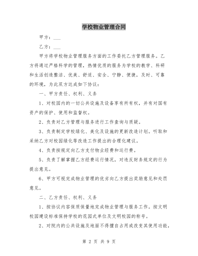 学校物业管理合同.doc_第2页