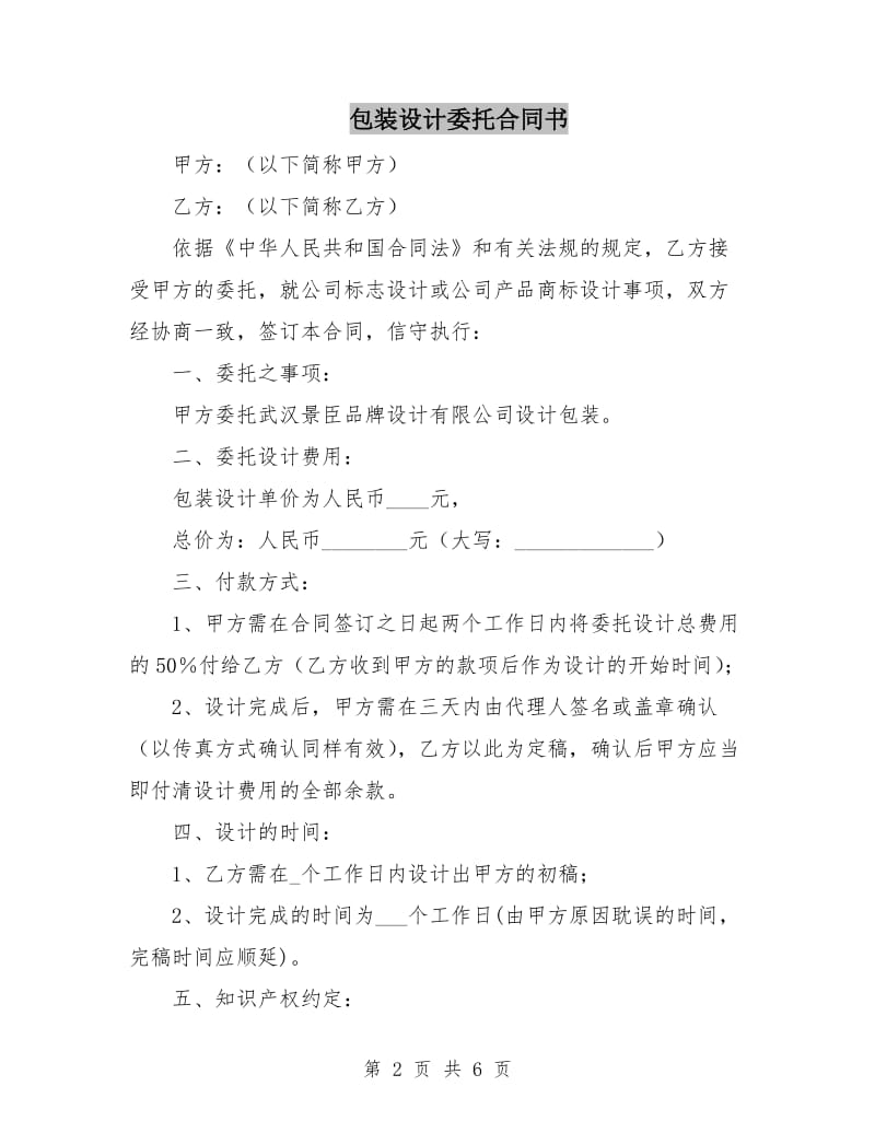 包装设计委托合同书.doc_第2页