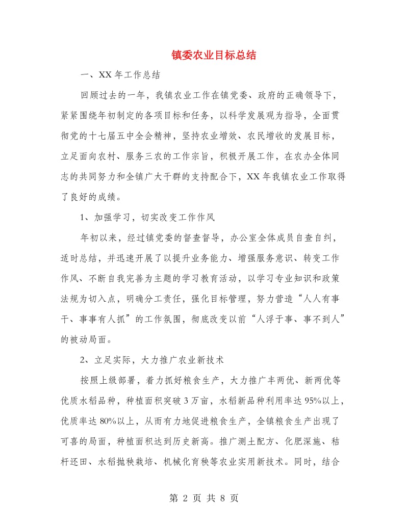 镇委农业目标总结.doc_第2页