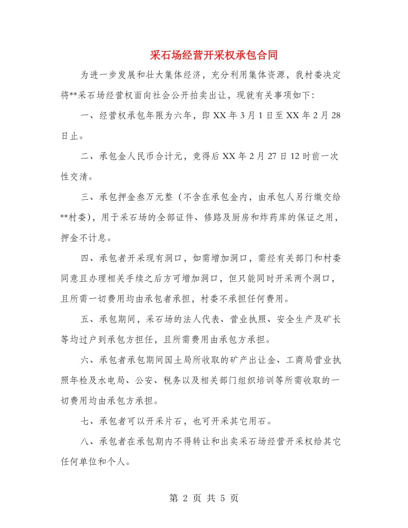 采石场经营开采权承包合同.doc_第2页