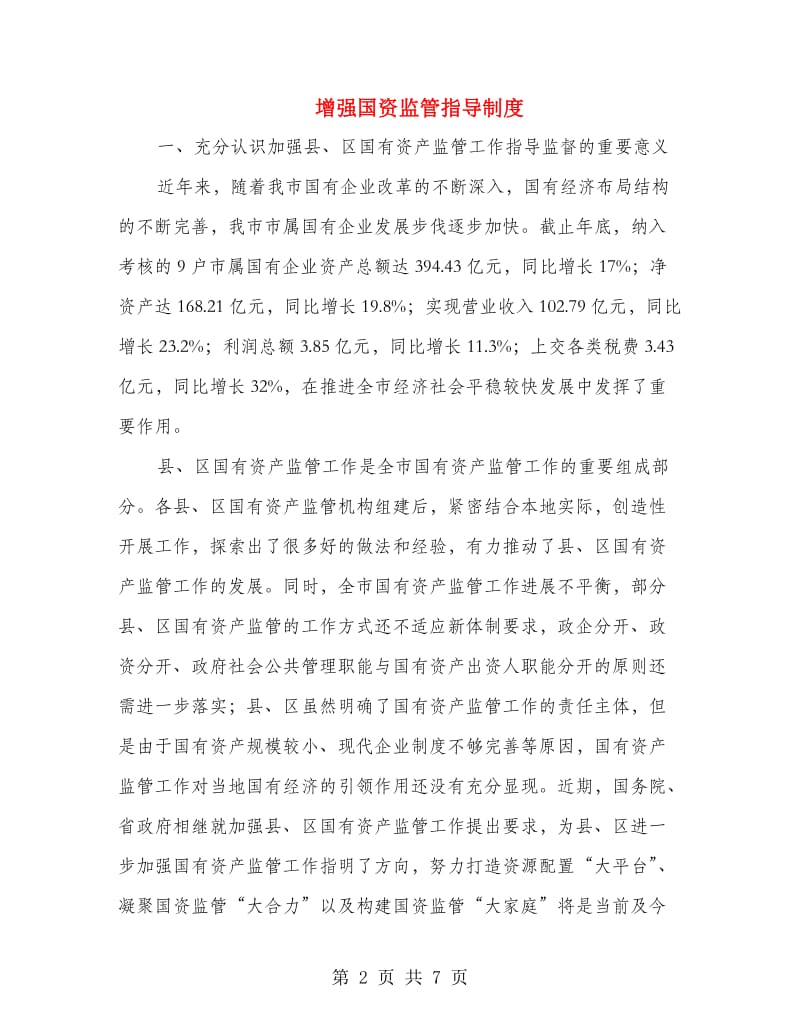 增强国资监管指导制度.doc_第2页