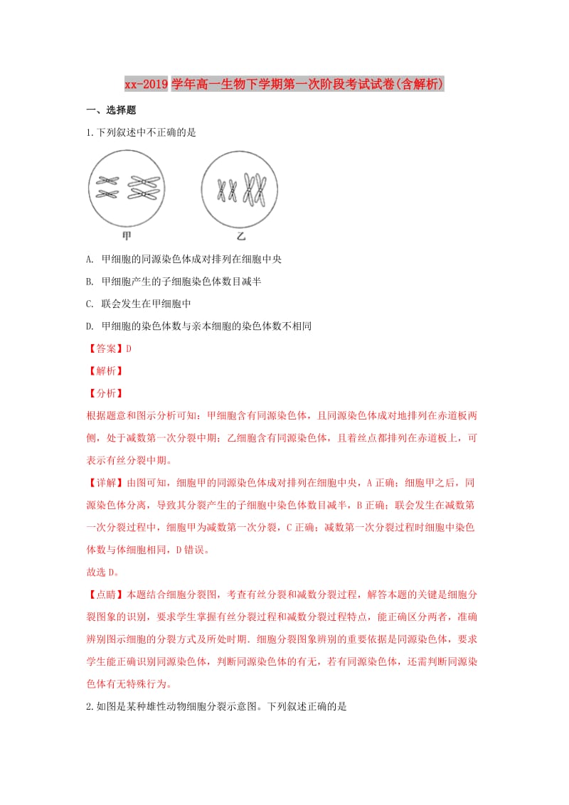 2018-2019学年高一生物下学期第一次阶段考试试卷(含解析).doc_第1页