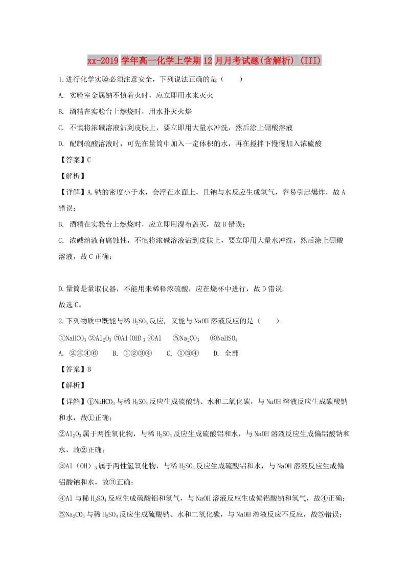 2018-2019学年高一化学上学期12月月考试题(含解析) (III).doc_第1页