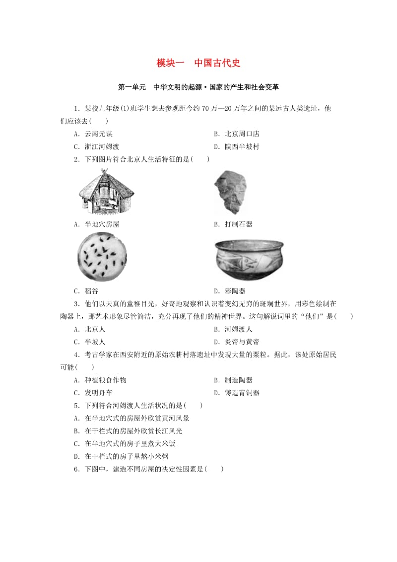 中考历史总复习 第1轮 单元过关 夯实基础 模块一 中国古代史 第1单元 中华文明的起源 国家的产生和社会变革练习.doc_第1页