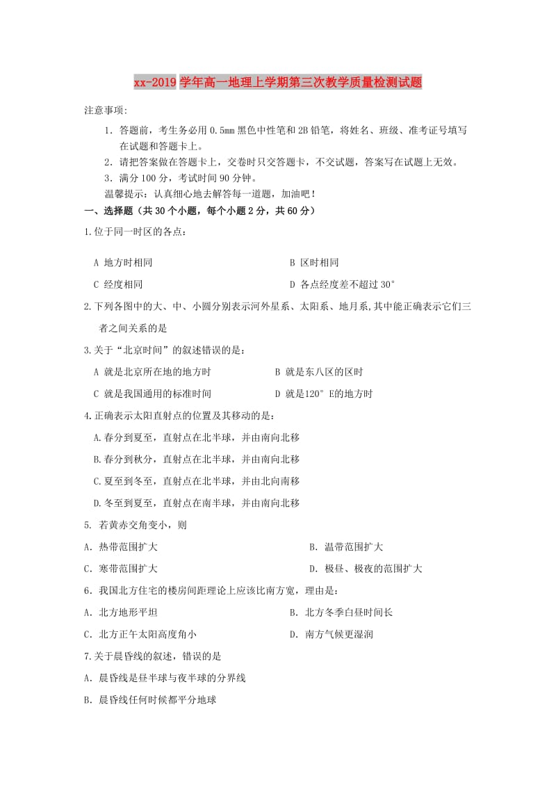 2018-2019学年高一地理上学期第三次教学质量检测试题.doc_第1页