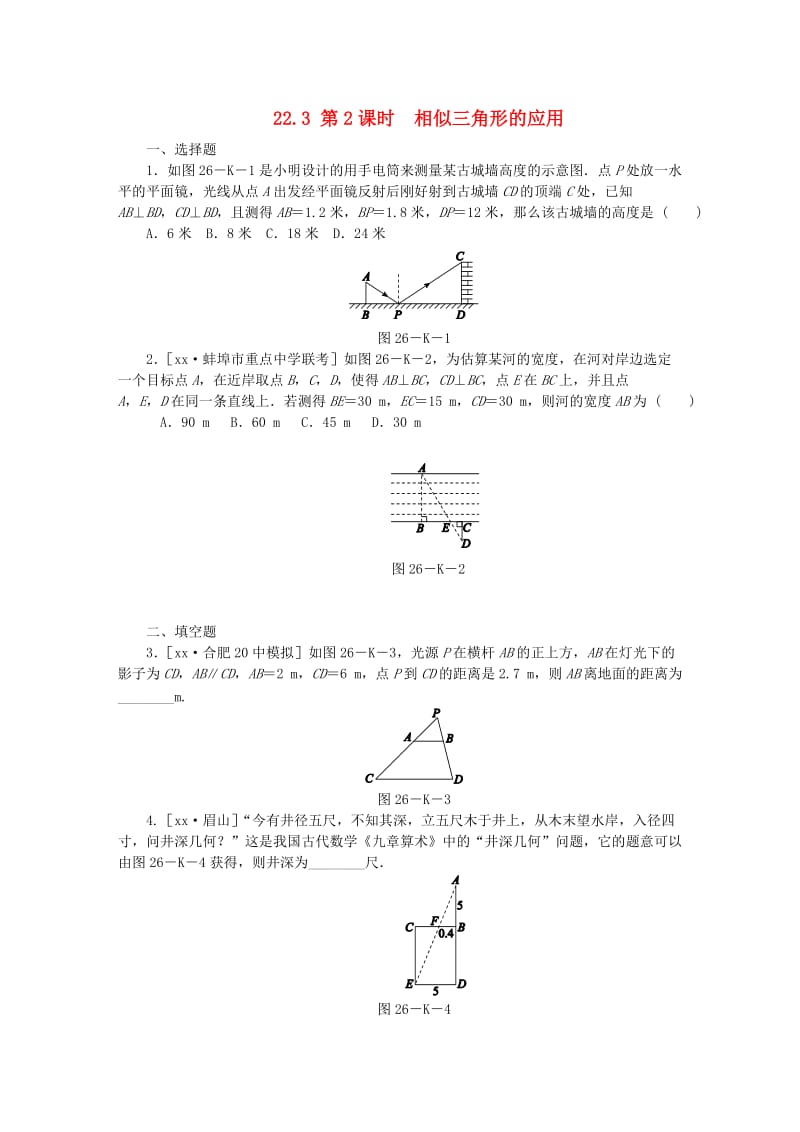 九年级数学上册 第22章 相似形 22.3 相似三角形的性质 22.3.2 相似三角形的应用同步练习 沪科版.doc_第1页