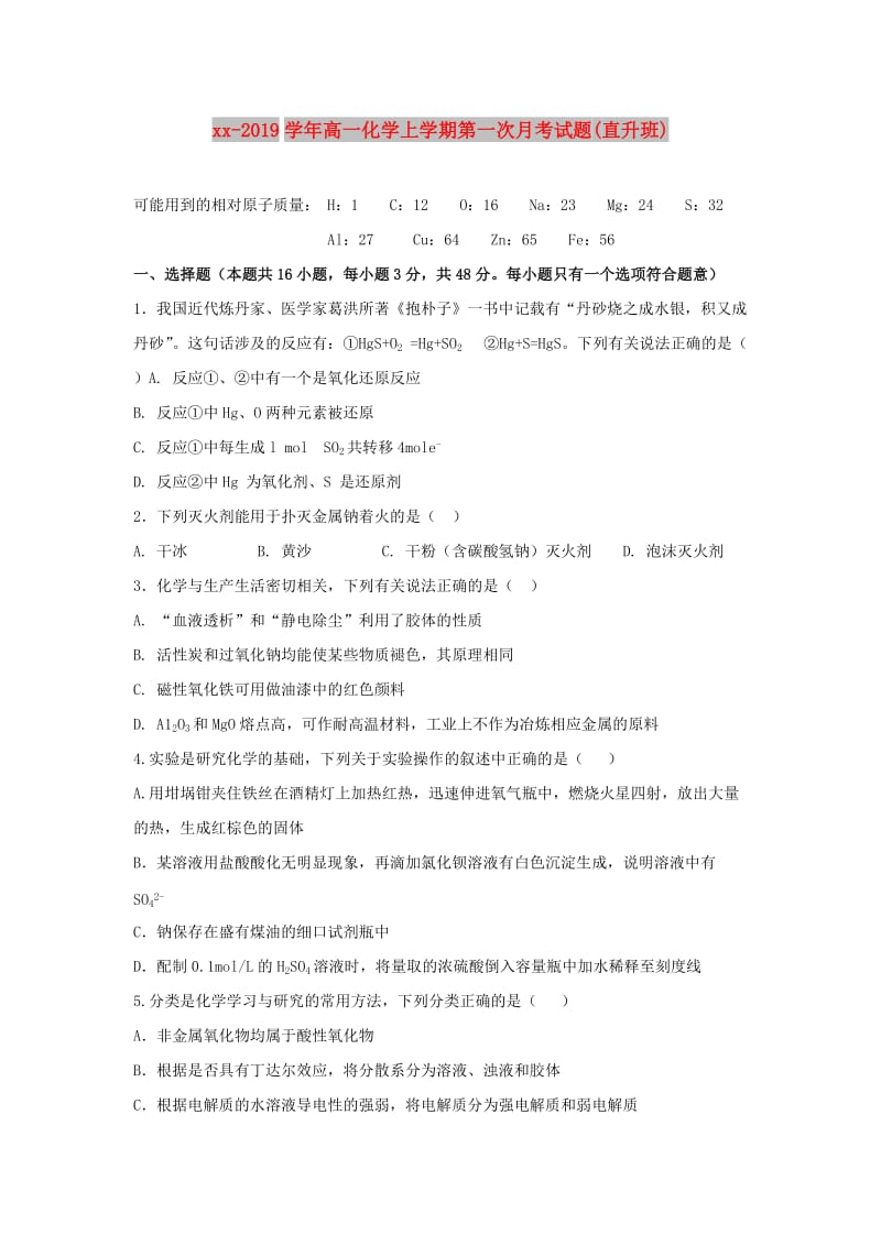 2018-2019学年高一化学上学期第一次月考试题(直升班).doc_第1页