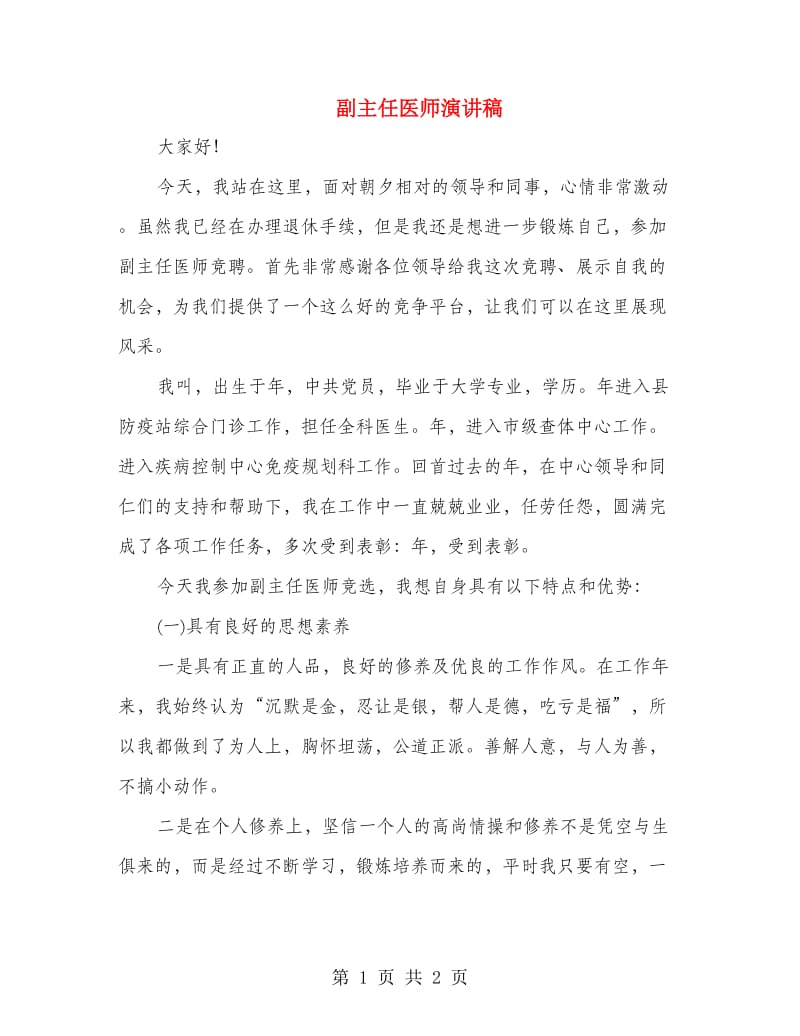 副主任医师演讲稿.doc_第1页