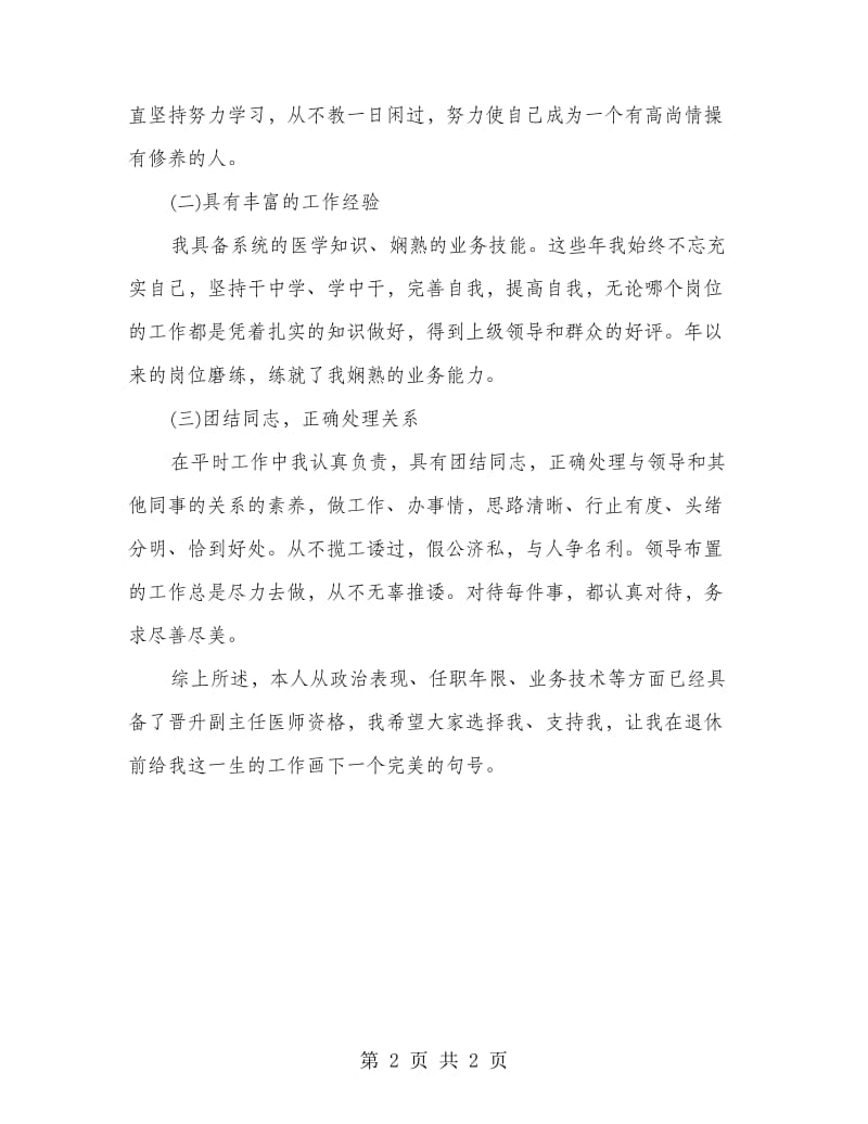 副主任医师演讲稿.doc_第2页