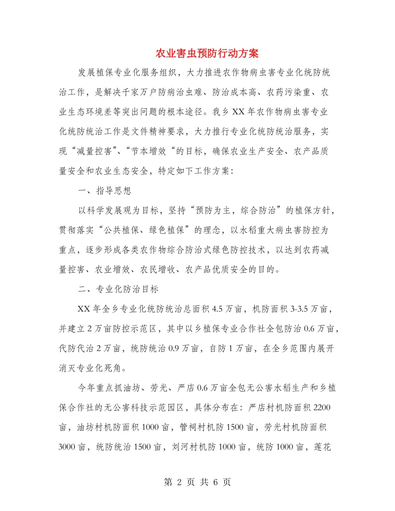 农业害虫预防行动方案.doc_第2页