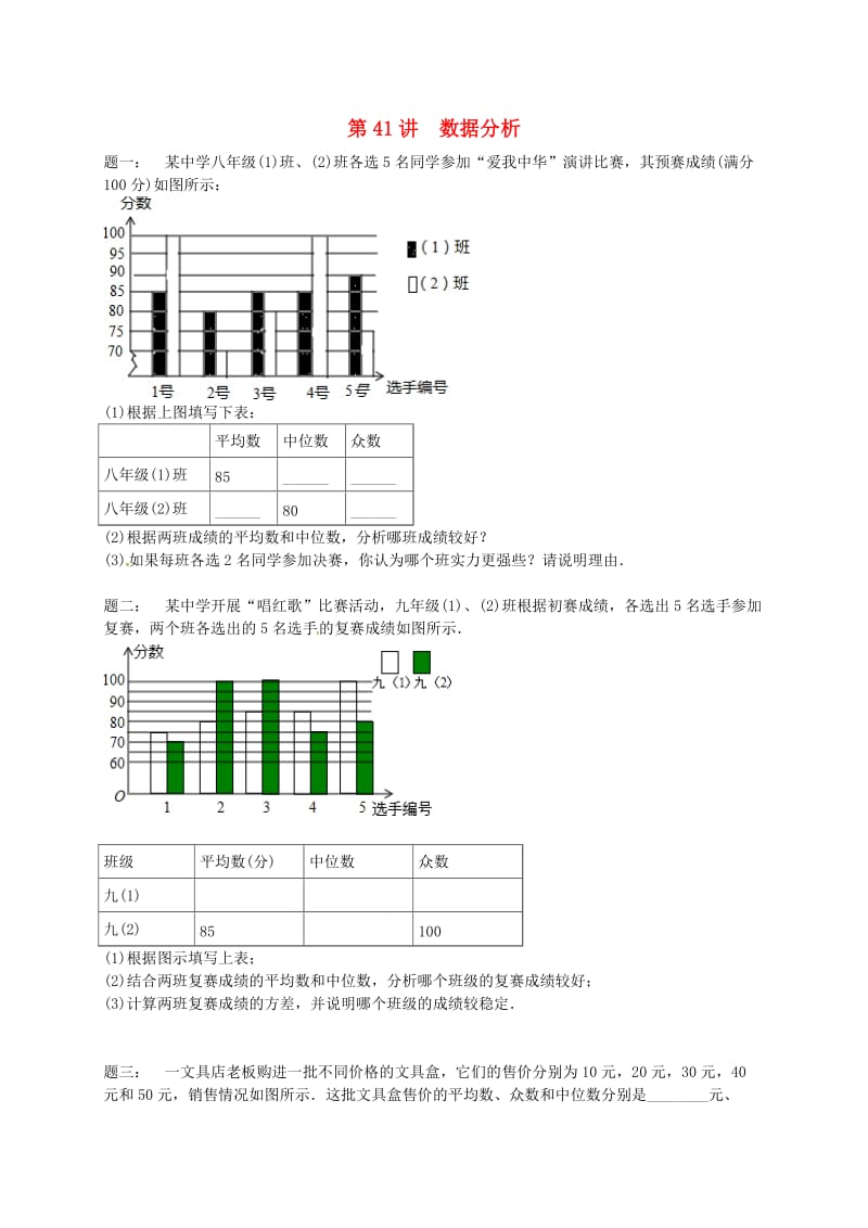 九年级数学上册 第三章 数据的集中趋势和离散程度 第41讲 数据分析课后练习 （新版）苏科版.doc_第1页