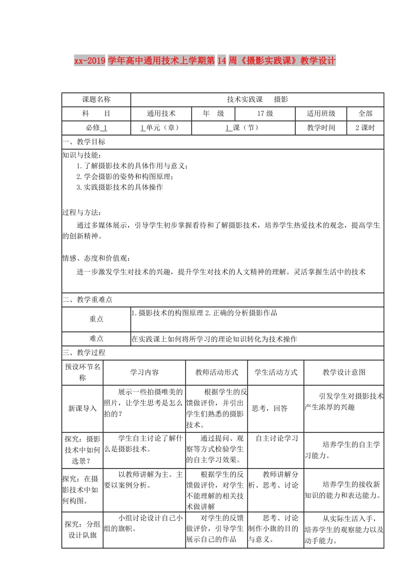 2018-2019学年高中通用技术上学期第14周《摄影实践课》教学设计.doc_第1页