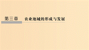 （新課改地區(qū)）2018-2019學(xué)年高中地理 第三章 農(nóng)業(yè)地域的形成與發(fā)展 第一節(jié) 農(nóng)業(yè)的區(qū)位選擇課件 新人教版必修2.ppt