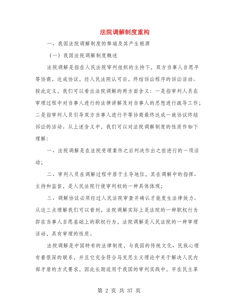 法院调解制度重构.doc_第2页