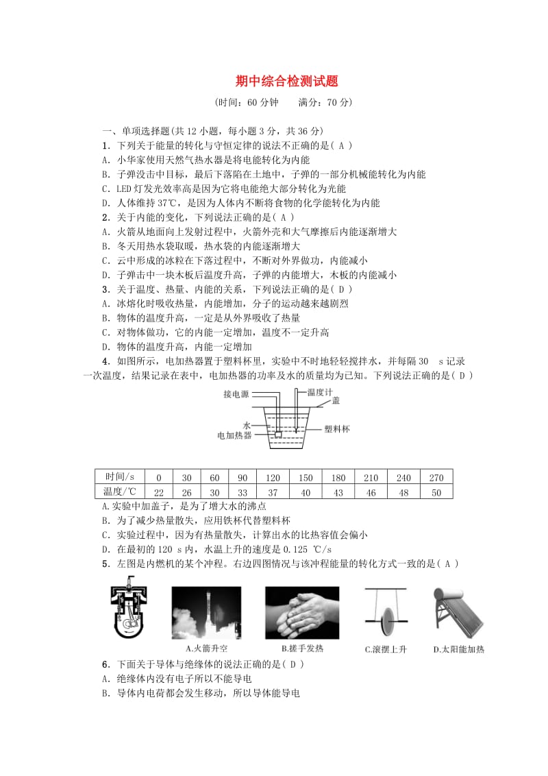 九年级物理全册 期中综合检测试题 （新版）新人教版.doc_第1页