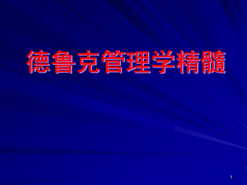 德鲁克的管理学理论ppt课件_第1页