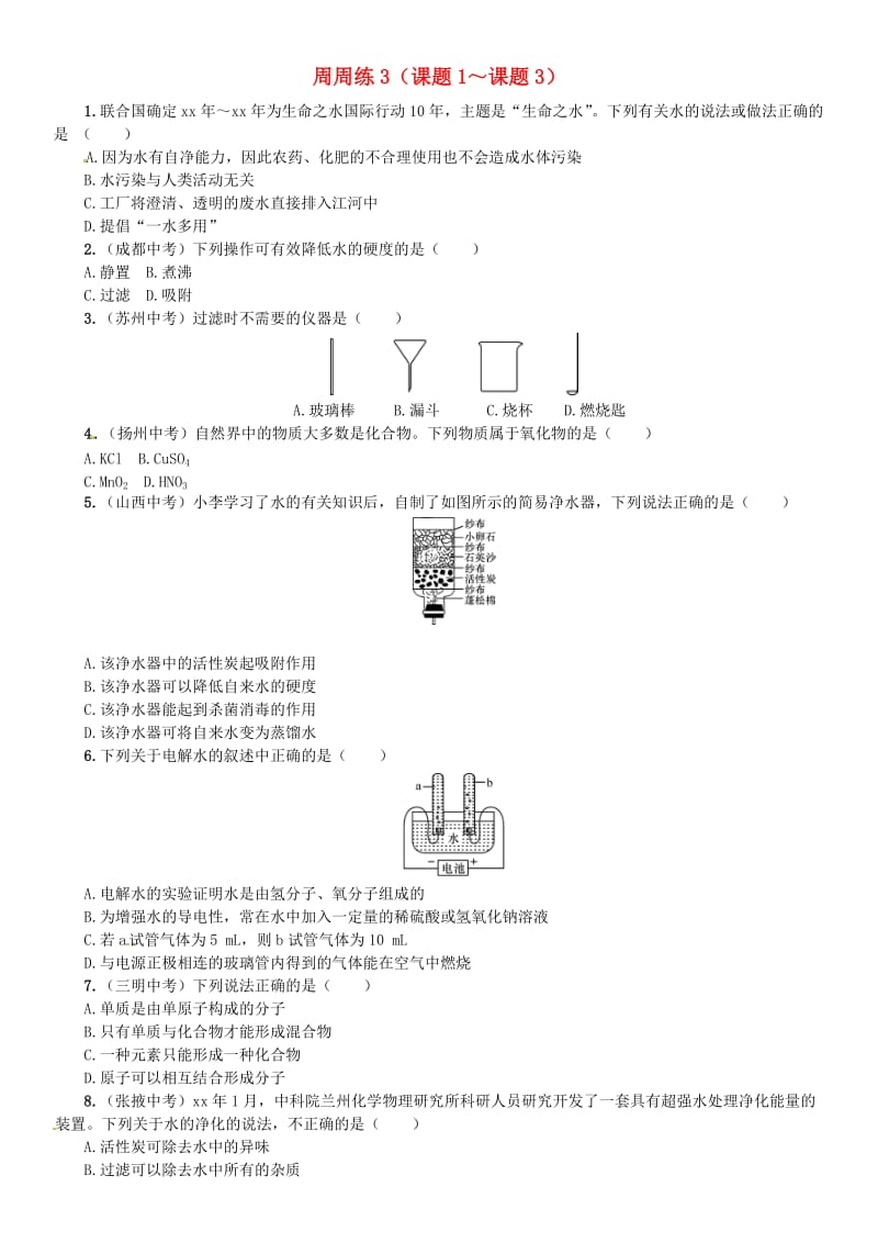 九年级化学上册 第四单元 自然界的水 周周练（课题1-课题3）（增分课练）试题 新人教版.doc_第1页