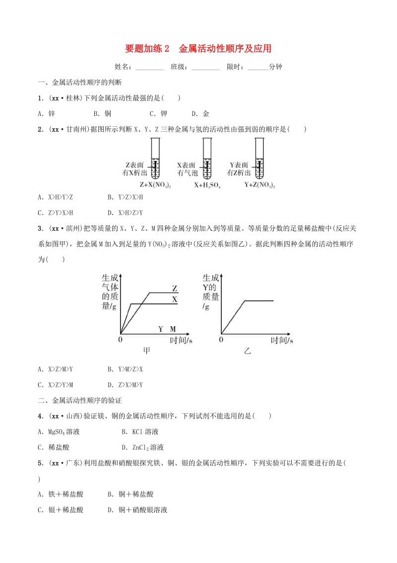 云南省中考化学总复习 要题加练2 金属活动性顺序及应用.doc_第1页