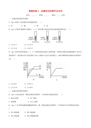 云南省中考化學(xué)總復(fù)習(xí) 要題加練2 金屬活動性順序及應(yīng)用.doc