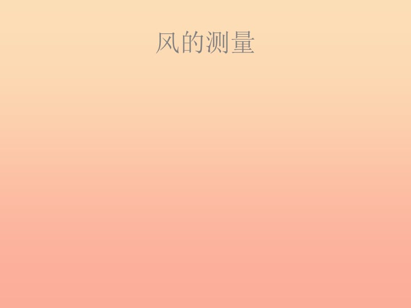 2019春三年級科學下冊 2.2《風的測量》課件4 大象版.ppt_第1頁