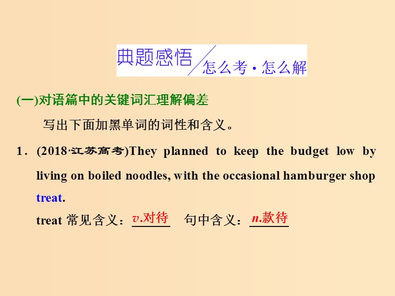 （全國卷）2019屆高三英語二輪復(fù)習(xí) 專題三 完形填空 習(xí)題講評(píng) 課三 因?qū)υ~匯的多義和生義理解偏差而錯(cuò)選課件.ppt_第1頁