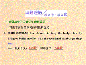 （全國卷）2019屆高三英語二輪復習 專題三 完形填空 習題講評 課三 因對詞匯的多義和生義理解偏差而錯選課件.ppt