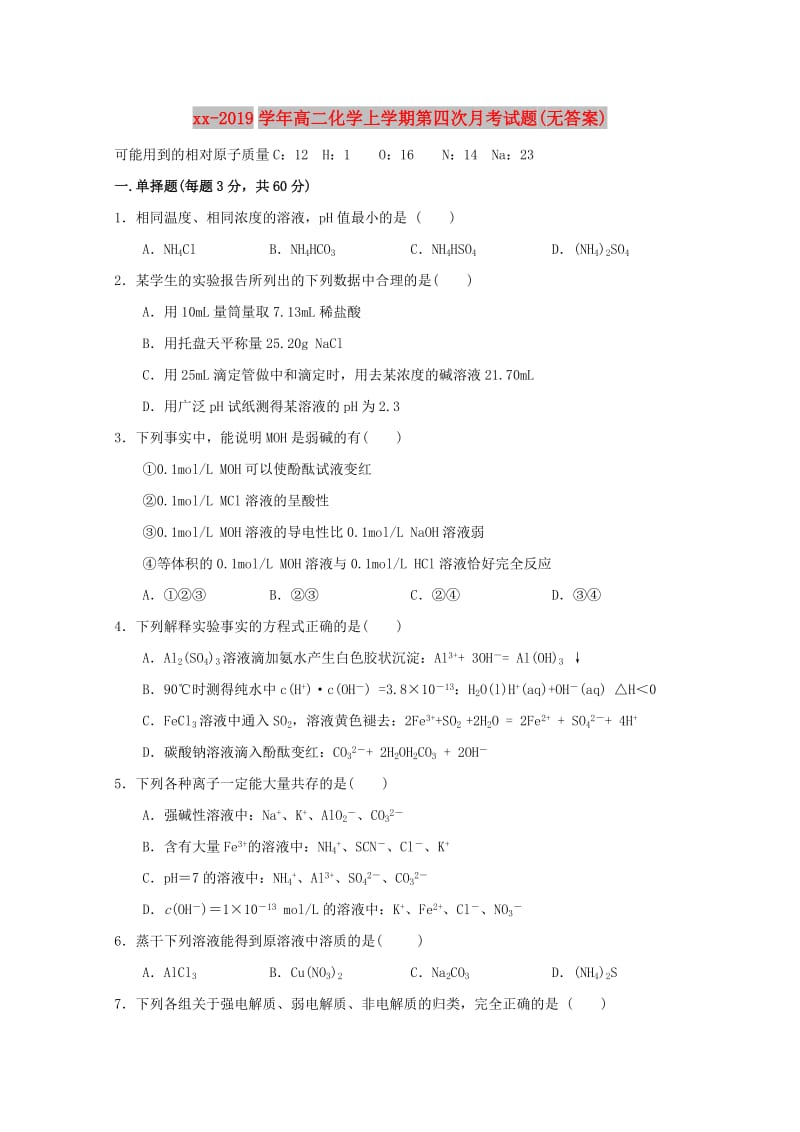 2018-2019学年高二化学上学期第四次月考试题(无答案).doc_第1页