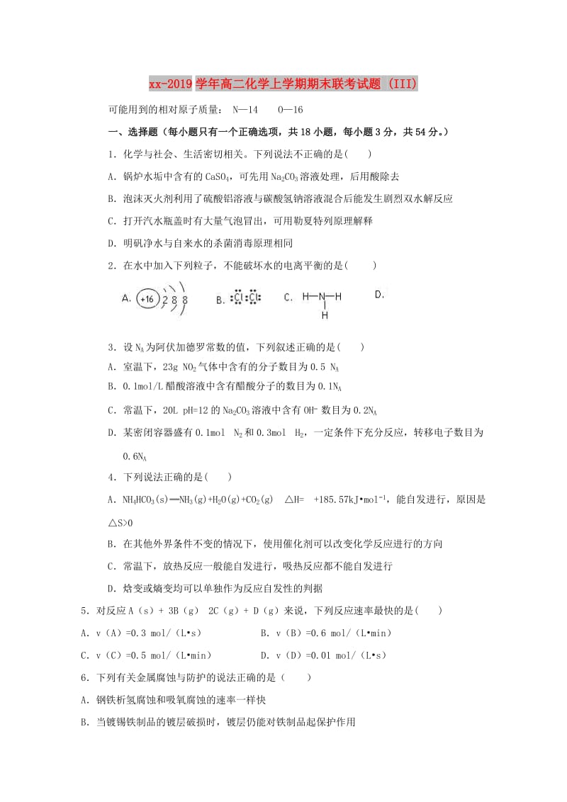 2018-2019学年高二化学上学期期末联考试题 (III).doc_第1页