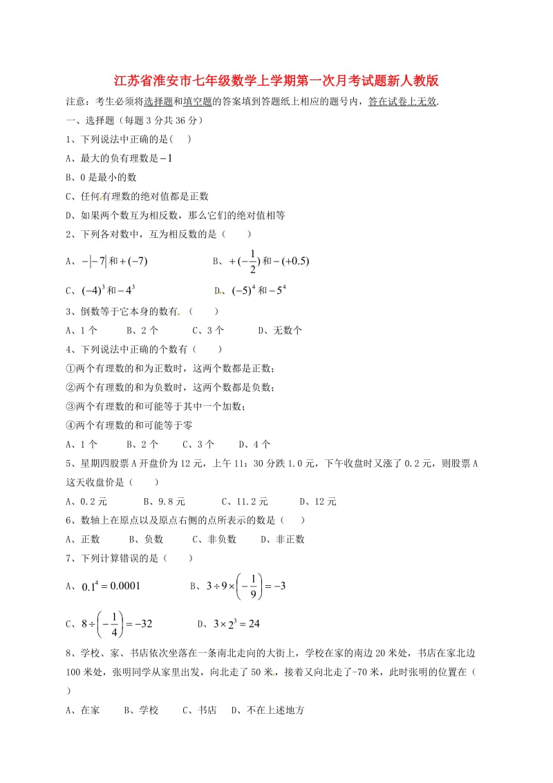 江苏省淮安市七年级数学上学期第一次月考试题新人教版.doc_第1页